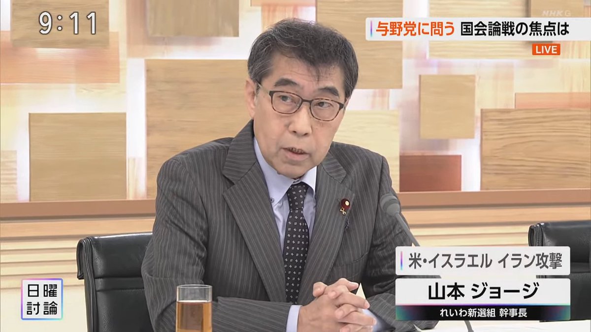 #山本ジョージ #れいわ新選組 #日曜討論

与野党に問う 国会論戦の焦点は
【米・イスラエル イラン攻撃】

既にですね、無差別空爆によってですね、
学校などでもたくさんの子どもたちが
亡くなっているという、
こういう報道があります。

こうした国際法に違反する