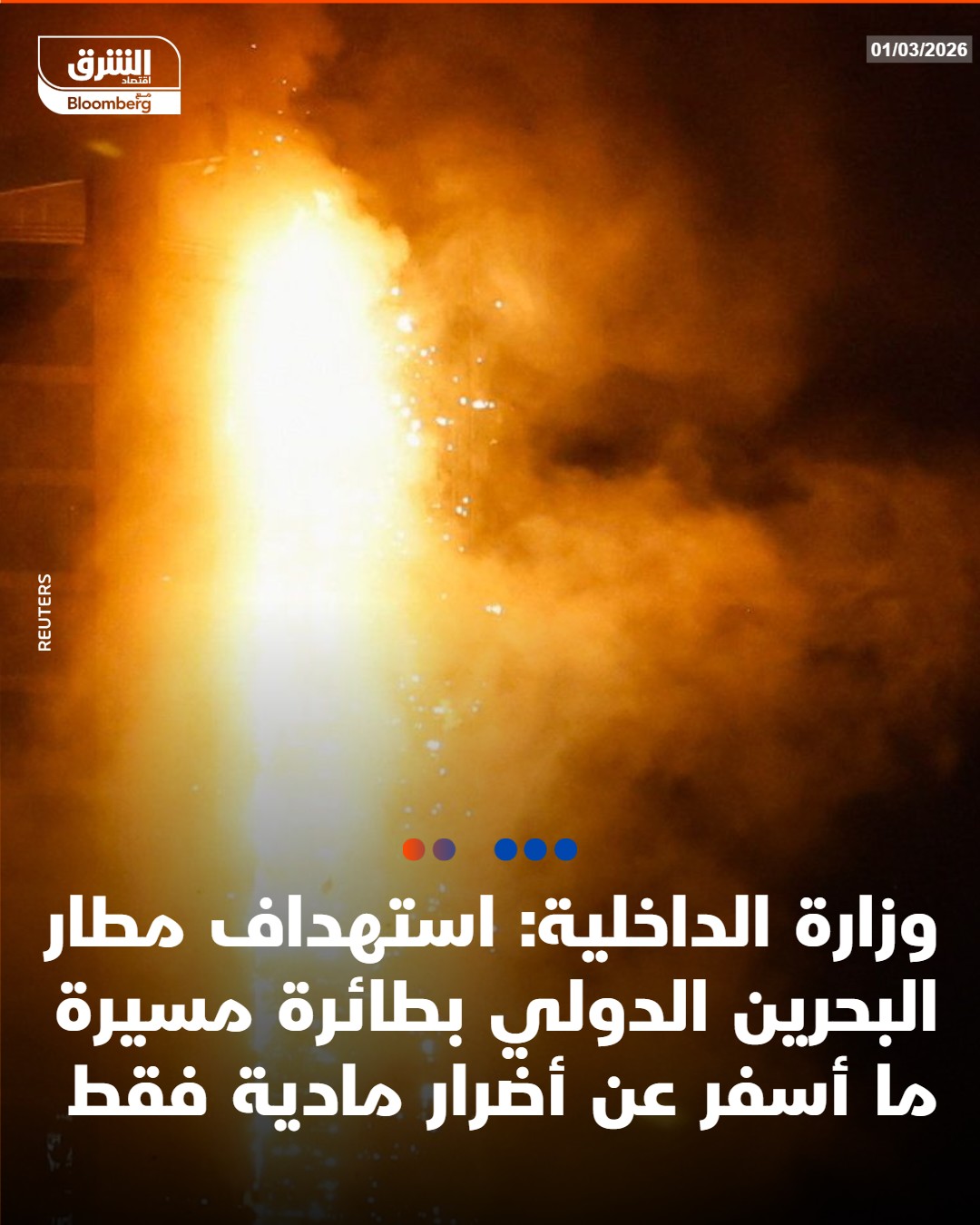 عاجل وزارة الداخلية: استهداف مطار البحرين الدولي بطائرة مسيرة ما أسفر عن أضرار مادية فقط #اقتصاد_الشرق 