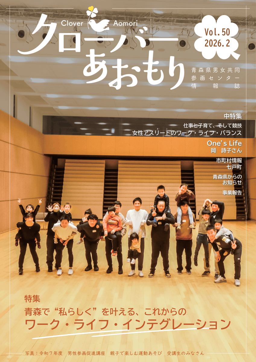 apiodanjo's tweet photo. 【クローバーあおもり50号】作成のお知らせ

青森県男女共同参画センター情報誌クローバーあおもり最新号50号が完成しました。
今回の特集は、青森で❝私らしく❞を叶えるこれからのワーク・ライフ・インテグレーションです。詳しくはこちら⇒https://t.co/Vu0WK8LiQT https://t.co/IQr9N9AnsQ