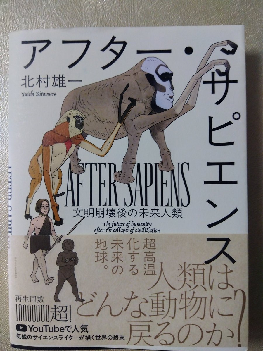 nagyata's tweet photo. 北村雄一「アフター・サピエンス」読了。

「核兵器では人類を滅ぼせない」「二億五千万年あれば、人は何度も知能を獲得して、失う」など、大変刺激的な読書体験となりました。 https://t.co/EV1v4lbcmw