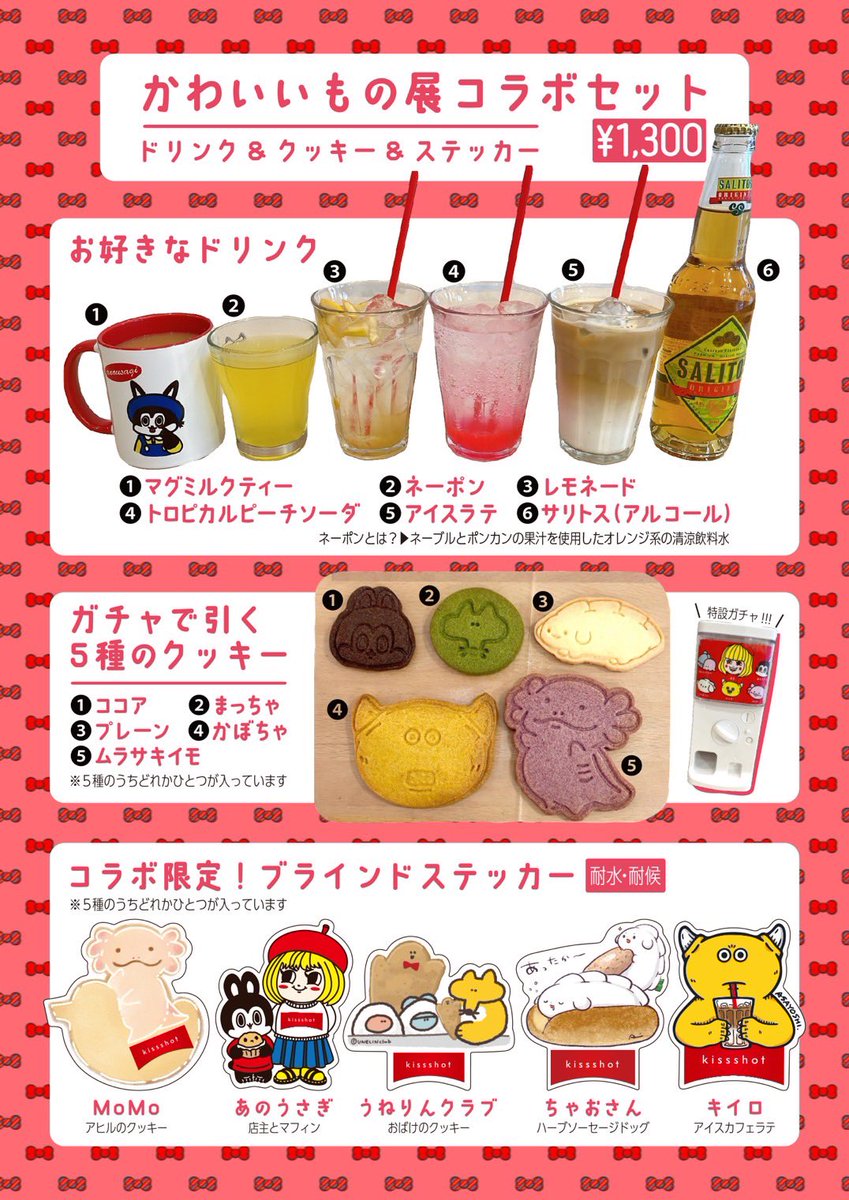 期間中、クッキーガチャ&ブラインドステッカーが付く、作家+店主の