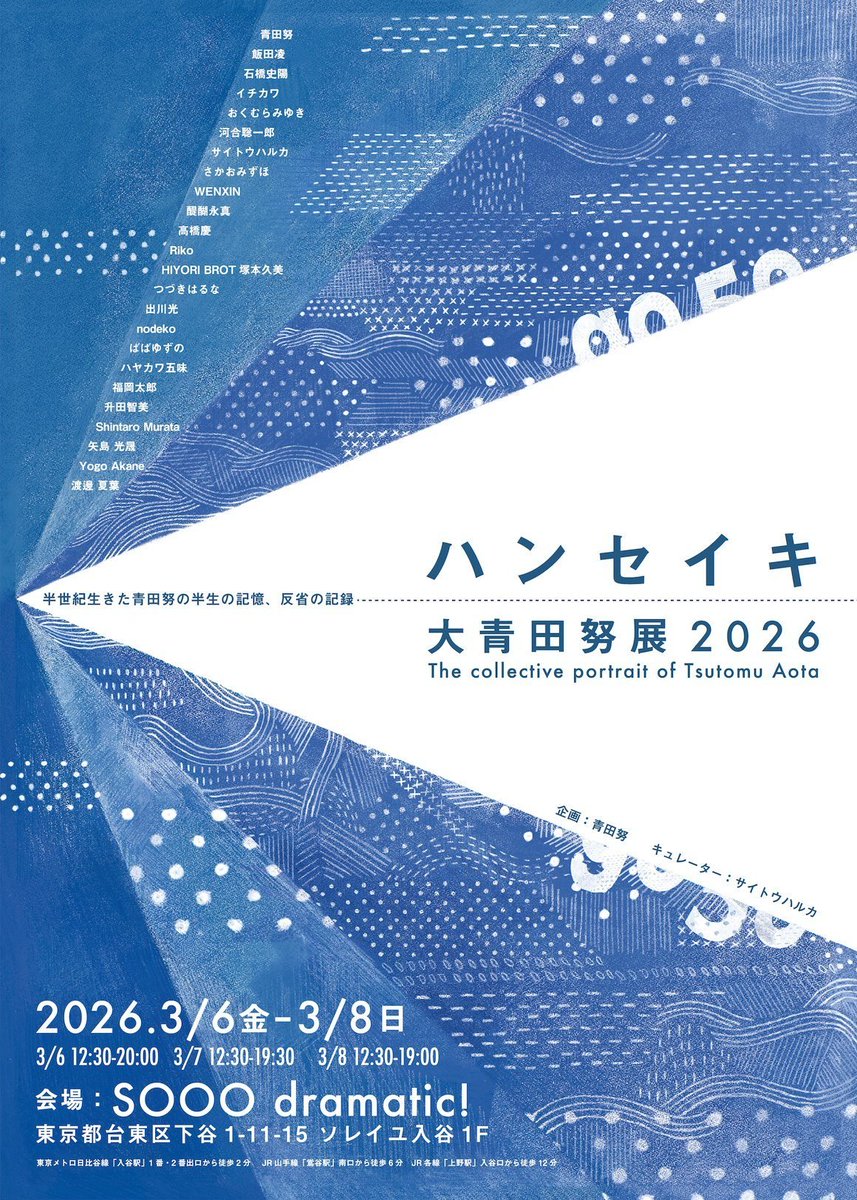 AotaTsutomu's tweet photo. 大青田努展2026「ハンセイキ」を開催します。
3/6（金）12:30-20:00
3/7（土）12:30-19:30
3/8（日）12:30-19:00

SOOO dramatic!（ソードラマチック）
入谷駅 徒歩2分 / 鴬谷駅 徒歩6分 / 上野駅 徒歩12分
https://t.co/OvMY42NuIg

青田努をテーマに24名の方々が作品をつくるという趣旨の展示です。

作品を鑑賞するも良し、
作品で遊ぶも良し（ゲームとかある）、
食べるも良し（青田の菌から酵母を起こしたパンがある）、
トークショーを聴くも良し（「好き！好き！青田さん大好き！」を3/6夜に開催」）、
青田の自伝を読んで暗い気持ちになるも良し、
青田とおしゃべりするも良し、
青田を少し離れて眺めるも良し。

展示というよりも学園祭的な雰囲気になるかもしれません。お気軽にお越しください（無料です）。