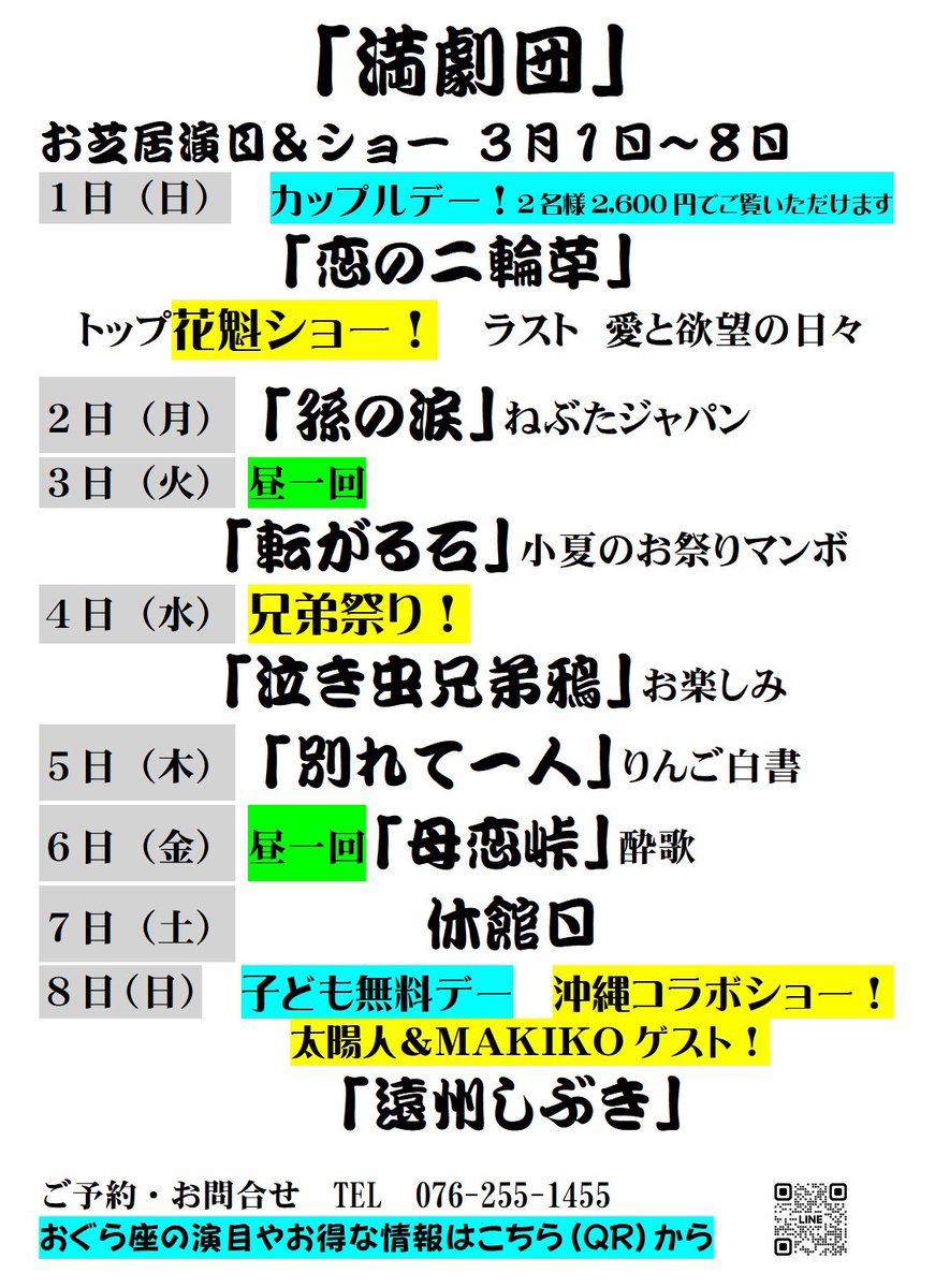 kanazawaoguraza's tweet photo. おぐら座3月公演
　✨満劇団✨
お外題&amp;ショー&amp;イベント

1日(日)兄弟花魁ショー❗️
4日(水)兄弟祭り‼️
8日(日)子ども無料👦
　沖縄コラボショー🌺
9日(月)歌祭り🎤
12日(木)シルバー感謝デー
アンディー・パンディー投げ銭講談！
14日(土)小とら祭り❗️ https://t.co/uEftCM0oxM
