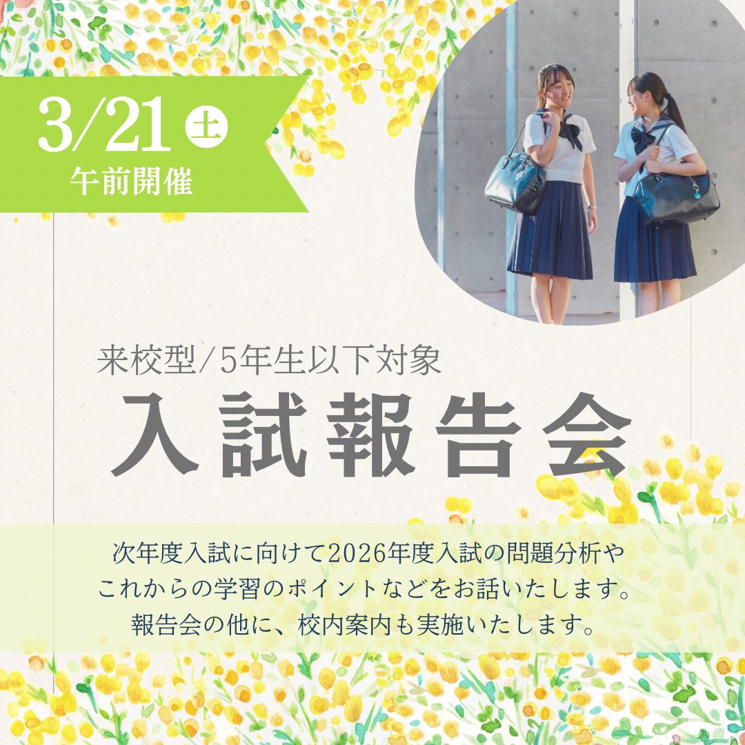 hsjissen's tweet photo. 【３月の受験生向けイベント】
①新年度向けのイベントが始まります！
3月21日（土）に入試報告会を実施します。2026年度入試の4科と思考表現入試において「どのような問題が出題されたのか」「差が付くポイントは何か」などを振り返ります。
報告会前後に校内案内もあります！
🌸ご予約受付中！ https://t.co/lB5F5B4bCL