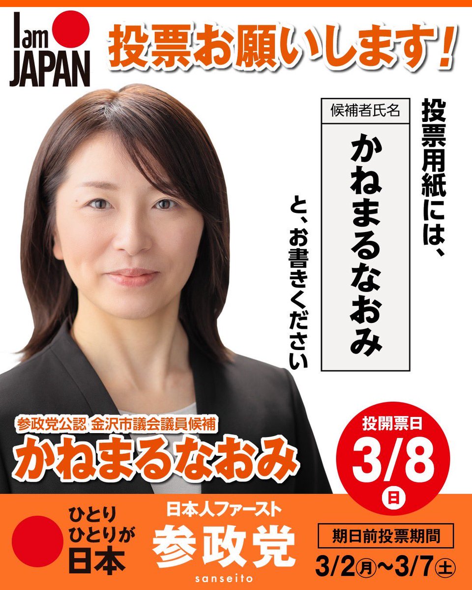 sansei411's tweet photo. ＼\  選挙のお知らせ🗳️ /／

┏━━━━━━━━━━┓
     投開票日:3月8(日)
┗━━━━━━━━━━┛

本日、告示を迎えました。

＜石川県＞
#金沢市議会議員補欠選挙
#かねまるなおみ（新人）

＜岩手県＞
#奥州市議会議員選挙
#及川たいすけ（新人）

今週は2名の参政党公認候補が
全力を尽くして
戦ってまいります🔥

よろしくお願いします。