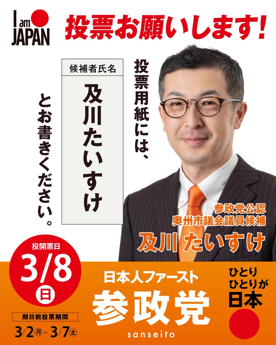 ＼\  選挙のお知らせ🗳️ /／

┏━━━━━━━━━━┓
     投開票日:3月8(日)
┗━━━━━━━━━━┛

本日、告示を迎えました。

＜石川県＞
#金沢市議会議員補欠選挙
#かねまるなおみ（新人）

＜岩手県＞
#奥州市議会議員選挙
#及川たいすけ（新人）

今週は2名の参政党公認候補が