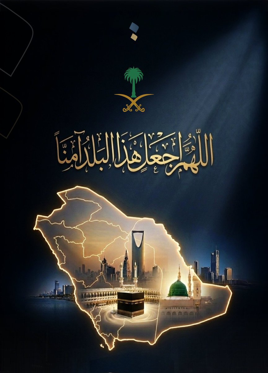 اللهم احفظ بلادنا وقيادتنا وشعبنا وأدم علينا نعمة الأمن والإيمان وسائر بلاد المسلمين يارب العالمين.
سمع الله لمن دعى
ليس وراء الله منتهى
قولوا آمين 🤲