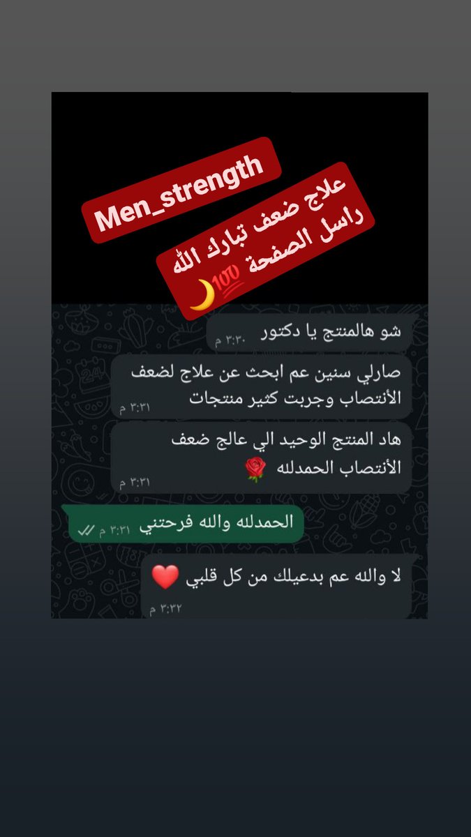 خصم طوال الشهر الكريم🌛📿

ضعف الانتصاب 🕳
وتأخير  القذف بدون تخدير 🕳
تكبير وتطويل القضيب 🕳
نقص رغبه النساء وعلاج البرود 🕳
عقم وزياده عدد الحيوانات المنويه 🕳

معكم لأي سؤال طوال اليوم و
تحديد حالتك
أحدث علاج طبيعي🟢💪

راسلنا انستقرام الرابط👇

instagram.com/men_strength_?…