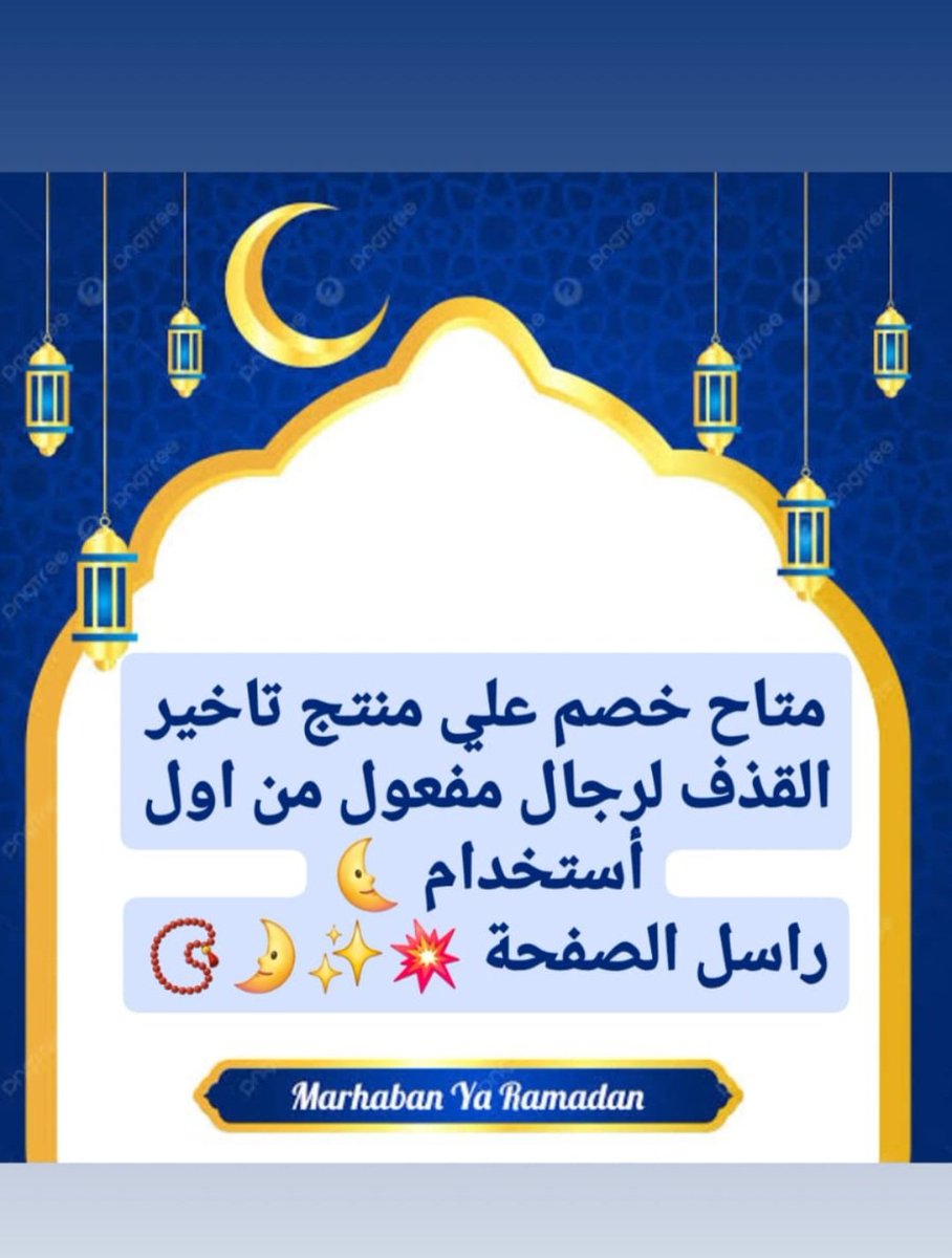 خصم طوال الشهر الكريم🌛📿

ضعف الانتصاب 🕳
وتأخير  القذف بدون تخدير 🕳
تكبير وتطويل القضيب 🕳
نقص رغبه النساء وعلاج البرود 🕳
عقم وزياده عدد الحيوانات المنويه 🕳

معكم لأي سؤال طوال اليوم و
تحديد حالتك
أحدث علاج طبيعي🟢💪

راسلنا انستقرام الرابط👇

instagram.com/men_strength_?…