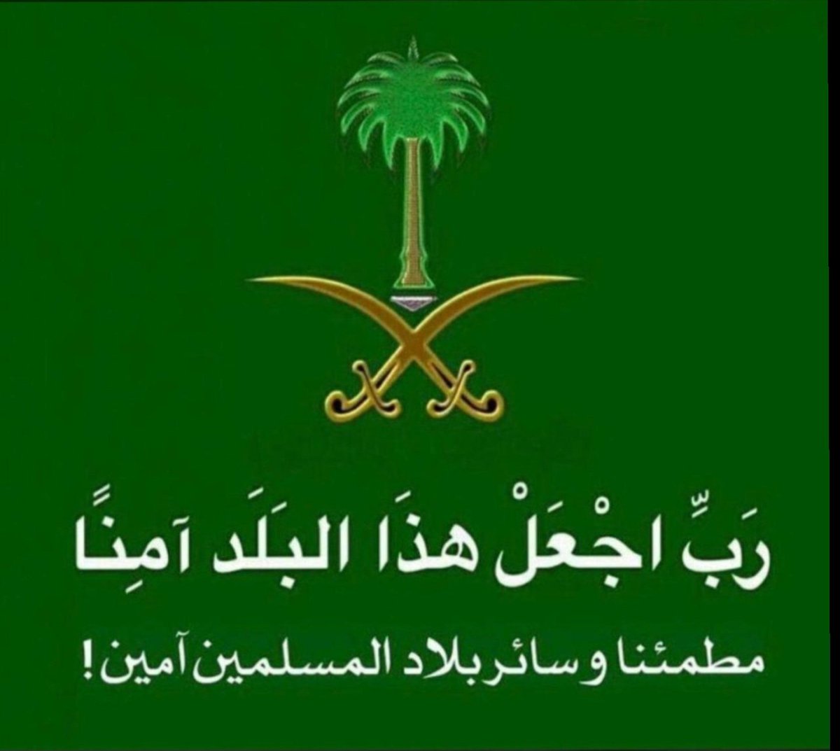 khweled11's tweet photo. اللهم احفظ بلادنا وحكامنا وعلمائنا ورجال امننا وشعبنا
اللهم  رد كيد الكائدين واحفظ بلاد الحرمين https://t.co/XcQ1at1lNp