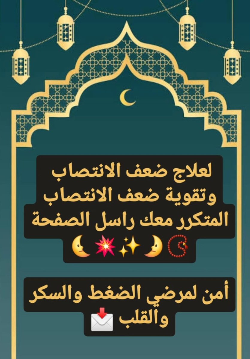 خصم طوال الشهر الكريم🌛📿

ضعف الانتصاب 🕳
وتأخير  القذف بدون تخدير 🕳
تكبير وتطويل القضيب 🕳
نقص رغبه النساء وعلاج البرود 🕳
عقم وزياده عدد الحيوانات المنويه 🕳

معكم لأي سؤال طوال اليوم و
تحديد حالتك
أحدث علاج طبيعي🟢💪

راسلنا انستقرام الرابط👇

instagram.com/men_strength_?…