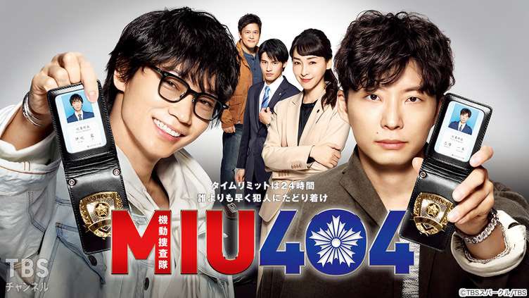 『MIU404』(2020)

・バディもの。面白かった！
・向けられた銃口を掴んで自分の頭に当てるやつ、元ネタこれなのか…性癖に刺さってる人多いの納得
・やはりグッとくる、泣ける回が多い…
・「感電」このドラマだったんか…ピッタリだね…
・「ラストマイル」3/9にTV放送あるらしいのでとても楽しみ！