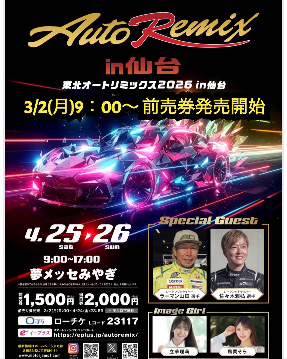 #東北オートリミックス2026in仙台
3月2日(月)  前売券発売開始！

発売期間　3/2(月)9：00〜4/24(金)23：59まで
ローチケ、イープラスで発売‼️

当日2,000円→前売1,500円🤩

東北オートリミックス2026in仙台
📍夢メッセみやぎ
🗓️4月25日(土)26日(日)
🕙9：00〜17：00
　
#オートリミックス