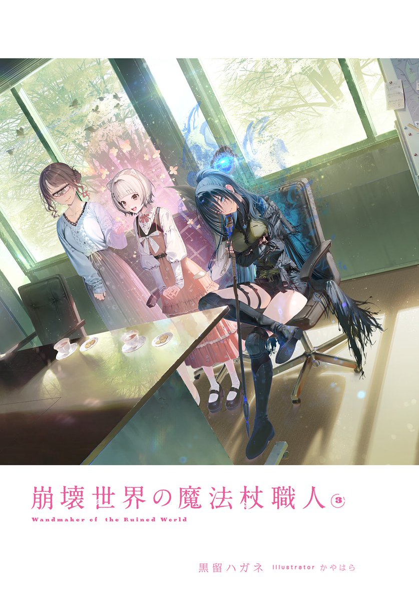 崩壊世界の魔法杖職人』公式＠1巻2巻特装版発売中＆3巻3/25発売