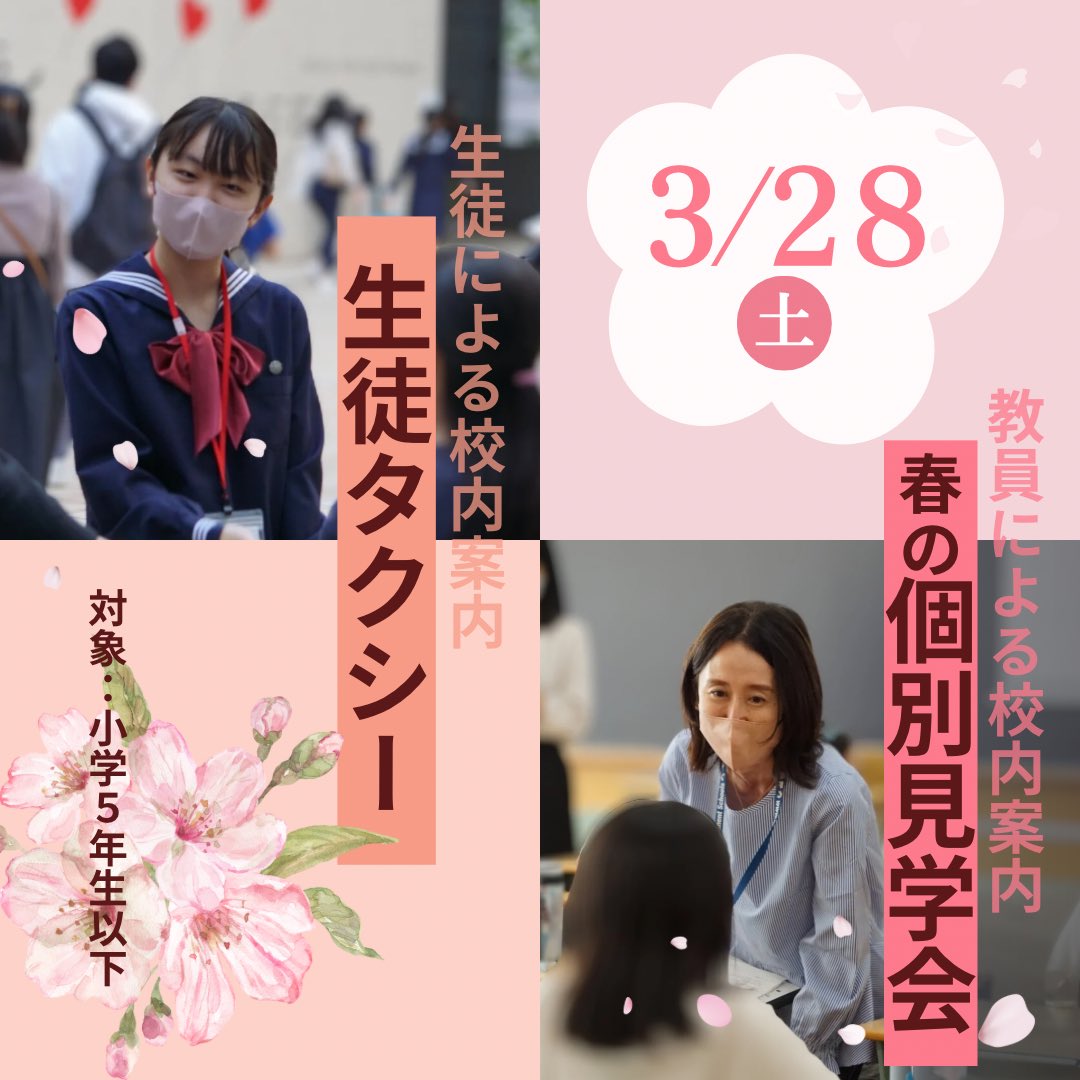hsjissen's tweet photo. ③3/28(土)春の個別見学会＆生徒タクシー🌸
この春も「春の個別見学会」を開催します！
教員や在校生が1組のご家庭をご案内いたします😀
ご予約受付中！

🌸詳細＆ご予約はこちら
https://t.co/iAUkPRlstb https://t.co/lh1yBOjmYO