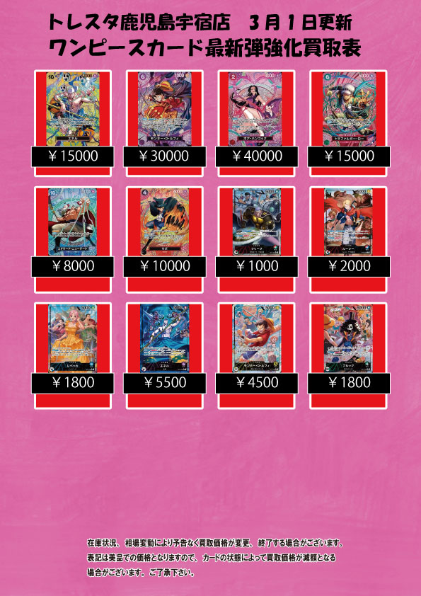 トレスタ鹿児島宇宿店 3月1日更新 ワンピースカード最新弾強化買取表に