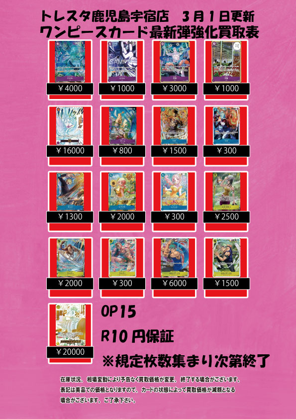 トレスタ鹿児島宇宿店 3月1日更新 ワンピースカード最新弾強化買取表に