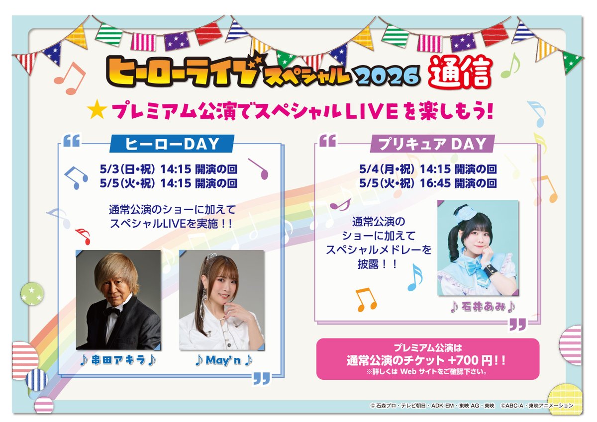 ヒーローライブスペシャル2026」 プレミアム公演 豪華アーティスト出演