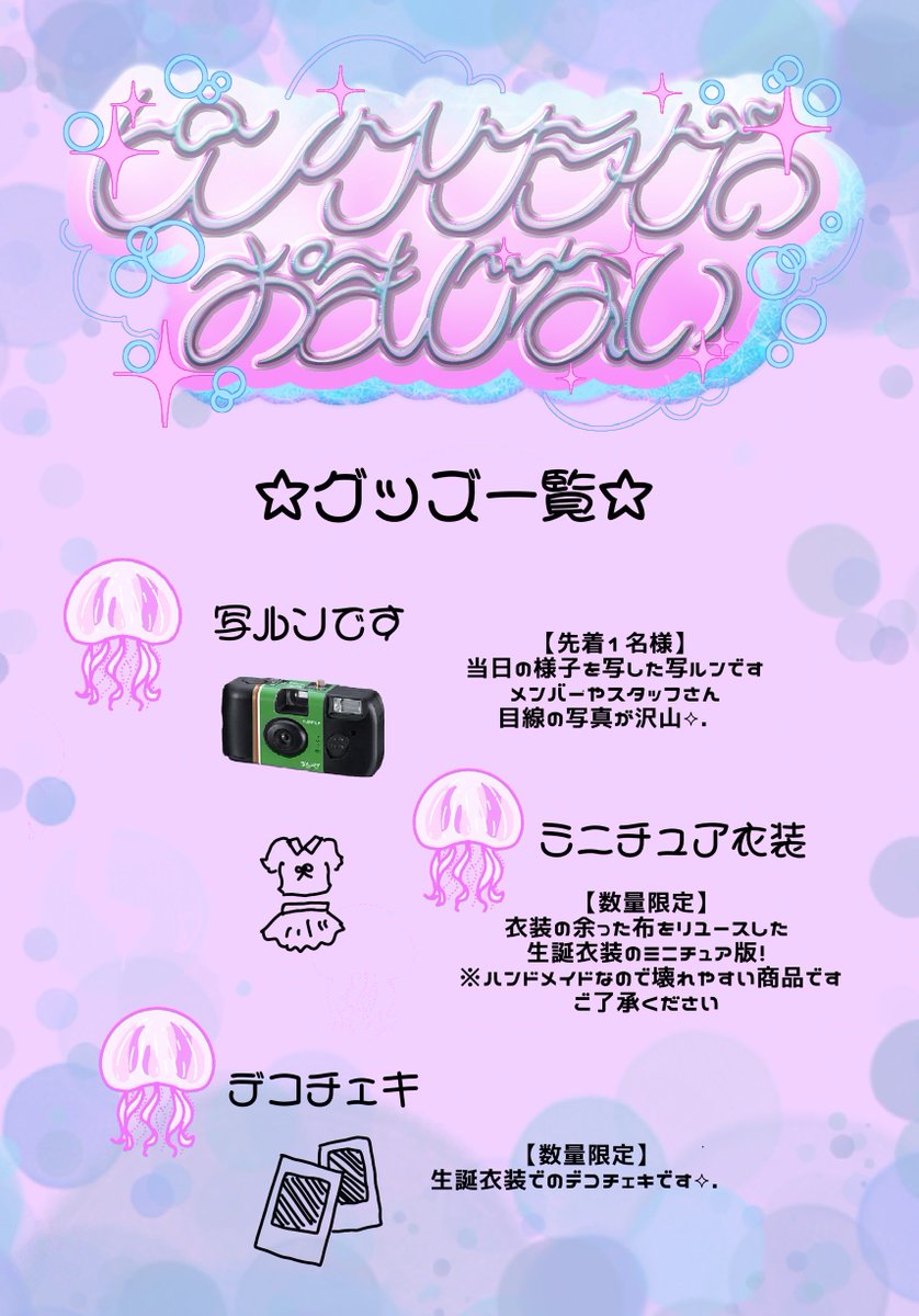 ピンククラゲのおまじない 記念グッズ🩷】 21:00~の終演後特典会にて