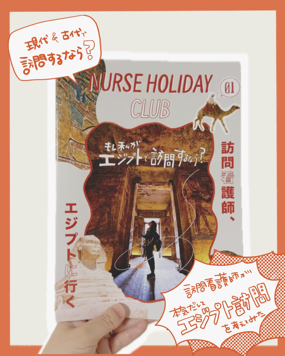 _kihmu's tweet photo. あっという間に出展日当日！ZINEフェス神戸！(@zinefarmtokyo )
『エジプトで訪問看護をするなら？』テーマに大妄想したエジプト×訪問看護ZINEと、
限定販売＆完売だったキリスト教の方のグリーフケアのイラストエッセイ『インターネットでは話せない訪問看護師のハナシ』を持っていきます🎉 https://t.co/XXeWV0dluc