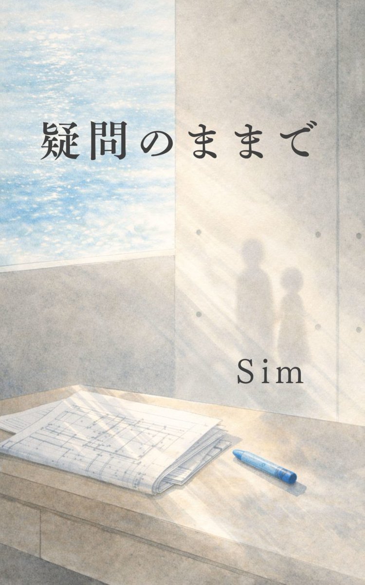 mf3558's tweet photo. 作家デビューしちゃいました！
タイトルは『疑問のままで』。建築家・渚かえでと、その娘すずの物語です。
Kindle Unlimitedで読めますので、ぜひ手に取ってみてください。感想いただけたら嬉しいです😊 https://t.co/3VfXnYvHal