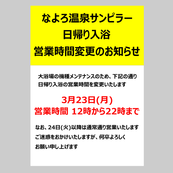 spa_sunpillar's tweet photo. いつもご利用頂き誠にありがとうございます
入浴施設の機種メンテナンスのため、下記の日程の営業開始時間を変更いたします
日程：３月２３日
営業時間：１２：００～
なお２４日以降は通常通り営業いたします。
ご迷惑をおかけいたしますが、よろしくお願いします

#名寄
#なよろ温泉サンピラー https://t.co/ipdJY7qXcm