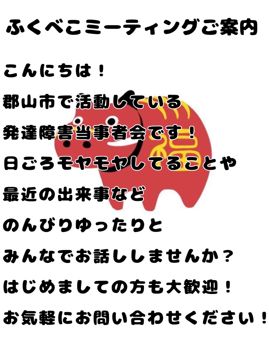 fukubeko_2022's tweet image. ふくべこミーティング開催のお知らせです🐮📢

日付:3月開催 3月8日 (日)
時間:10時～12時30分

長かった冬も終わり3月です🍀
はじめましての方も大歓迎！
一緒に楽しく話せたら嬉しいです✨どうぞお気軽にご参加ください🎶
#発達障害当事者会  #発達障害  #ASD  #ADHD  #発達グレー  #郡山市