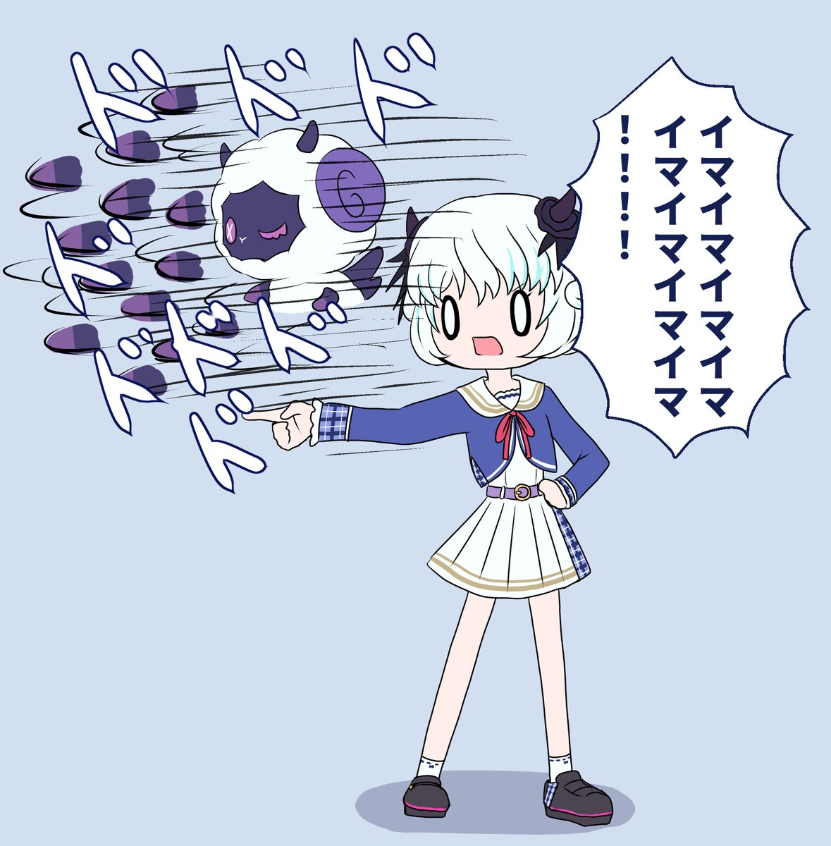イマイマイマイマ!!
#メエ画 