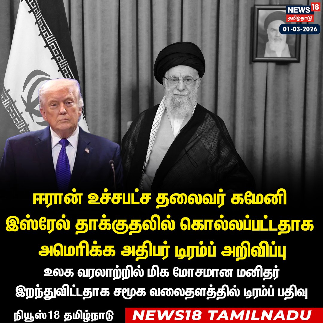 News18TamilNadu's tweet photo. #JUSTIN ஈரான் உச்சபட்ச தலைவர் கமேனி இஸ்ரேல் தாக்குதலில்
கொல்லப்பட்டதாக அமெரிக்க அதிபர் டிரம்ப் அறிவிப்பு

#Iran #Isreal #America #Trump #Kameni #News18Tamilnadu | https://t.co/3v5L32pLWJ https://t.co/GuWPVDKr5J