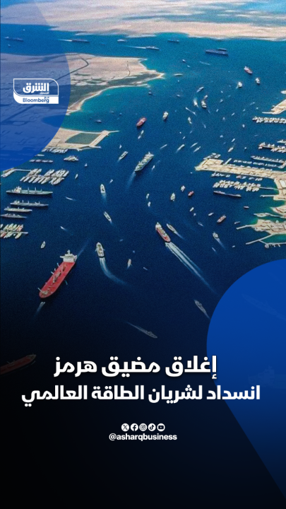 إغلاق مضيق هرمز.. انسداد لشريان الطاقة العالمي. لماذا يعد المضيق حيوياً لإمدادات الطاقة، ومن هي أكثر الدول تضرراً من إغلاقه، وما الذي يميزه عن باقي المضايق؟.. التفاصيل في الفيديو 