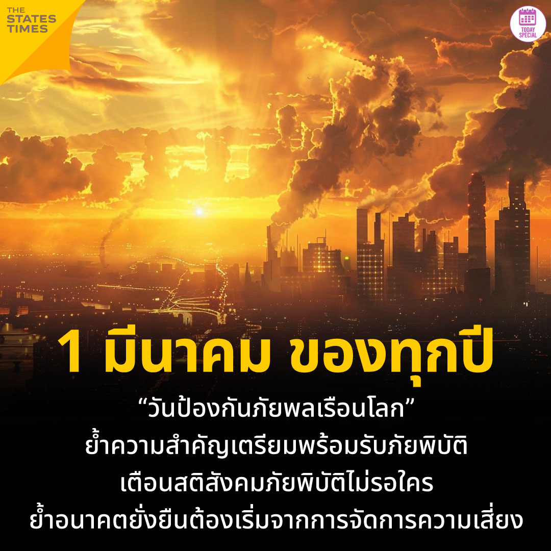 THESTATESTIMES's tweet photo. 1 มีนาคม ของทุกปี “วันป้องกันภัยพลเรือนโลก” ย้ำความสำคัญเตรียมพร้อมรับภัยพิบัติ เตือนสติสังคมภัยพิบัติไม่รอใคร ย้ำอนาคตยั่งยืนต้องเริ่มจากการจัดการความเสี่ยง
#TheStatesTimes #Lite #CoolLife #TodaySpecial #วันป้องกันภัยพลเรือนโลก #ป้องกันภัย #ความปลอดภัย https://t.co/B5eUzl6CQp