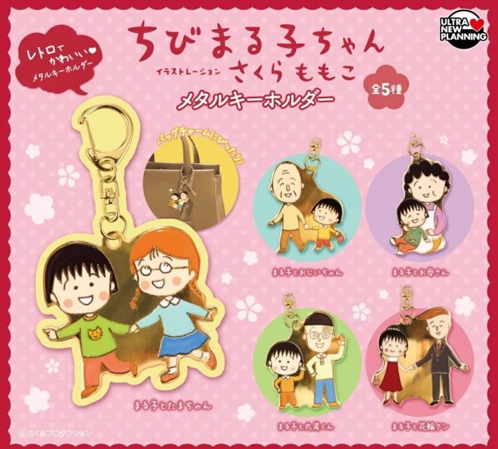 japancapsuletoy's tweet photo. 【ちびまる子ちゃん メタルキーホルダー】 
6月発売のガチャガチャ。 
https://t.co/vErSU23b1Z #pr https://t.co/YHKIKrcCzk