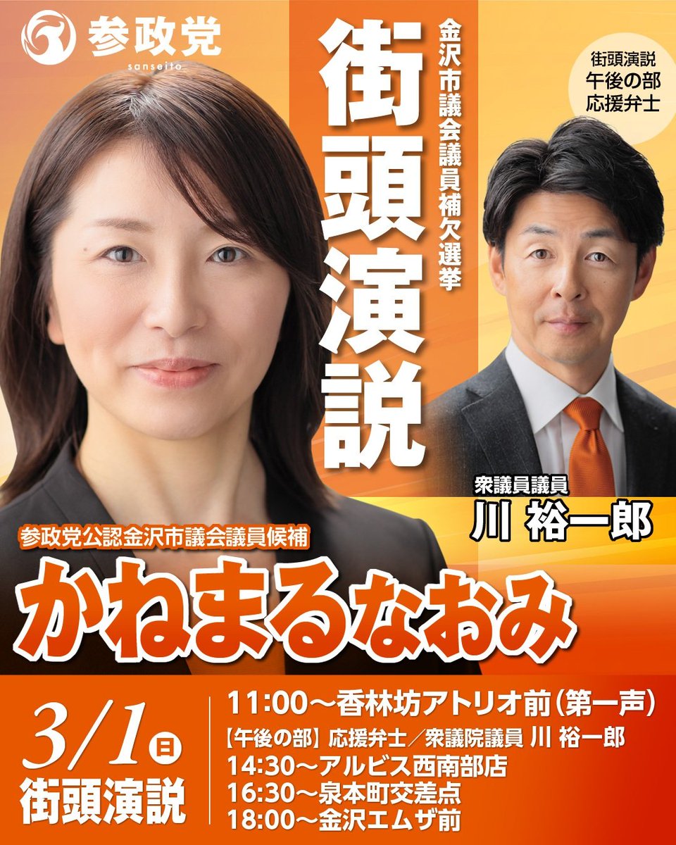 sanseitoyamagat's tweet photo. 【本日🎌公示日🎌選挙】
#金沢市議会議員補欠選挙 
#かねまるなおみ 
#参政党 
金沢の為 日本の為に
参政党公認候補
かねまるなおみ さんが
立ち上がりました🎌
本日は、川裕一郎衆議院議員の応援演説もあります🎤 https://t.co/CoctIcWJ4S