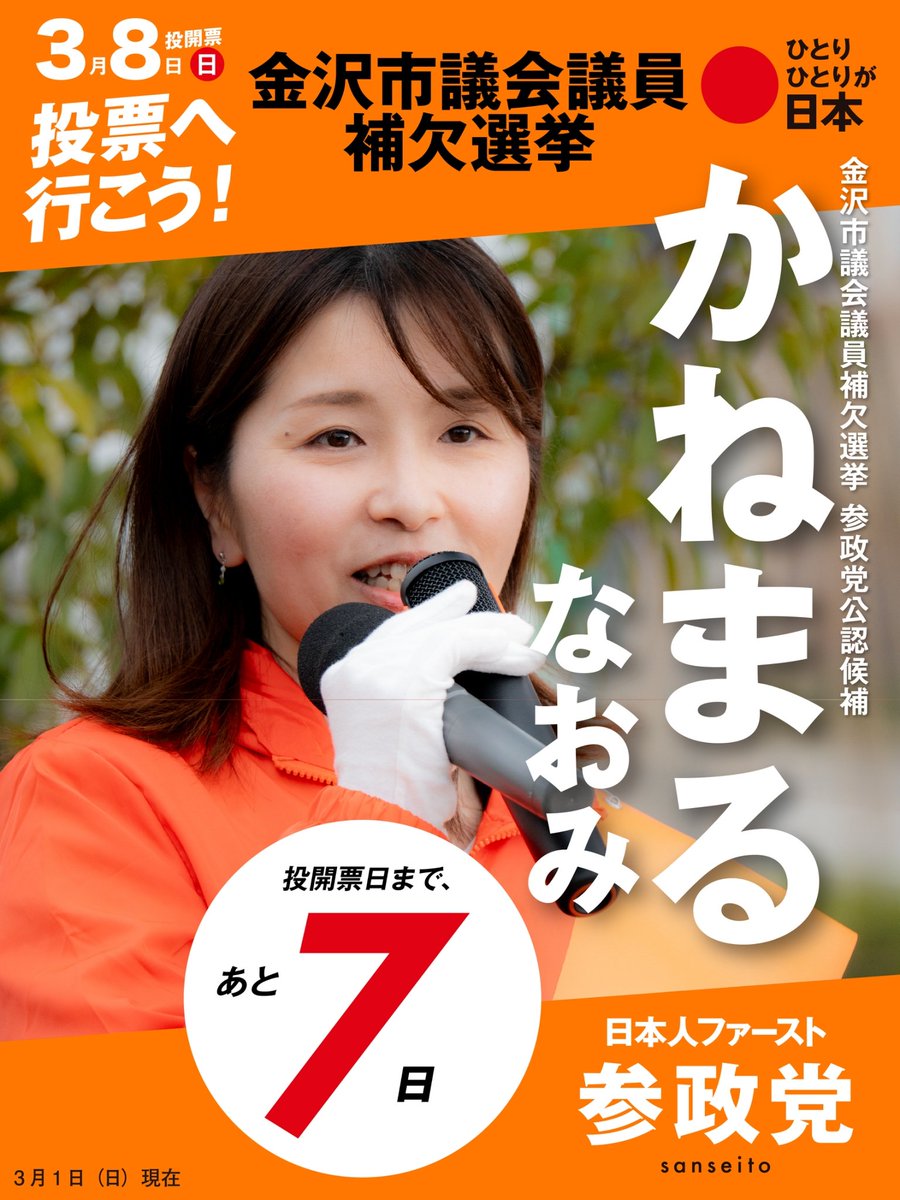 sanseitoyamagat's tweet photo. 【本日🎌公示日🎌選挙】
#金沢市議会議員補欠選挙 
#かねまるなおみ 
#参政党 
金沢の為 日本の為に
参政党公認候補
かねまるなおみ さんが
立ち上がりました🎌
本日は、川裕一郎衆議院議員の応援演説もあります🎤 https://t.co/CoctIcWJ4S
