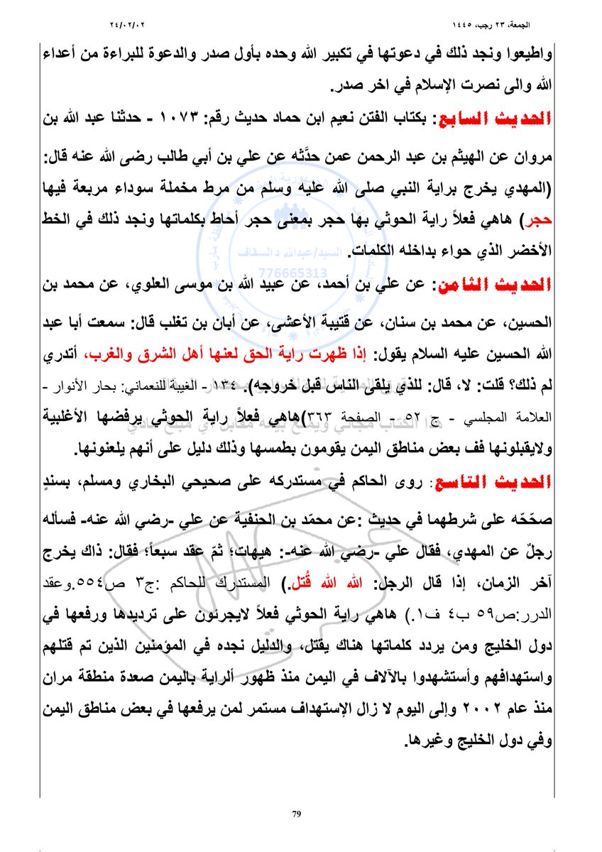 الدليل والبرهان في أحاديث النبي وروايات آل البيت على ظهور راية اليماني المباركة اهدى الرآيات وهي راية أنصار الله في اليمن بقيادة المهدي الحق سيدي عبدالملك .

تابعوا القراءة لبقية الشرح في الصورة بالتعليقات.
#المهدي_المنتظر_الحق 
#السيد_عبدالملك_بدر_الدين_الحوثي