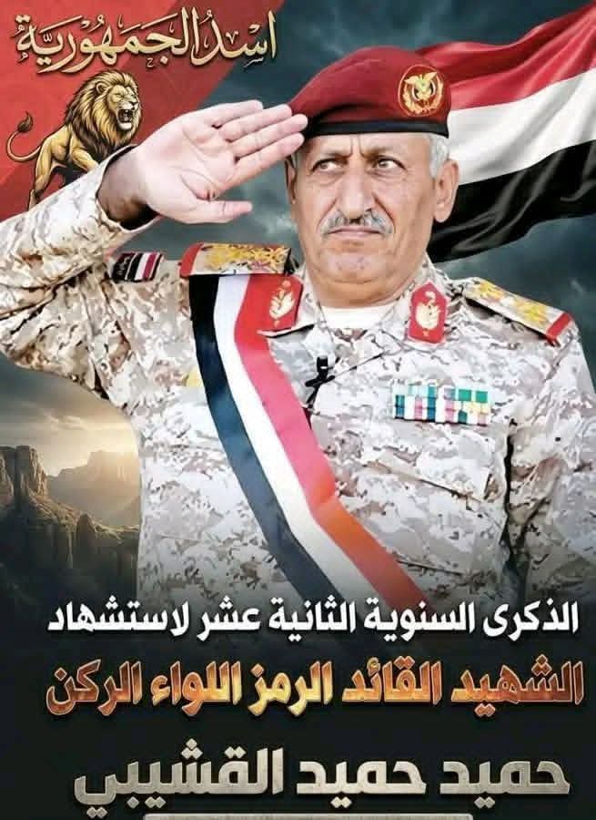 رفع الله درجتك في الجنة يا عميد الشهداء وعماد الجمهورية، ورمز البطولة والثبات والتضحية والفداء.
سيبقى اسمك خالدًا في صفحات المجد، في سجل الرجال الذين صدقوا ما عاهدوا الله عليه.