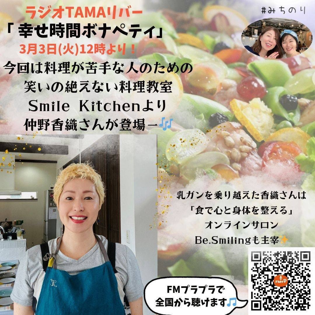 3月3日火曜12時〜
#ラジオTAMAリバー
『幸せ時間ボナペティ』は
笑いの絶えない料理教室
SmileKitchen主宰で
乳がんサバイバーの
#仲野香織 さんがゲスト💓
笑顔いっぱいでお届けします😆
テーマは
『あなたの好きな春ご飯春スイーツ』
お便りお待ちしております🌸
#みちのり
#BeSmiling
#SmileKitchen