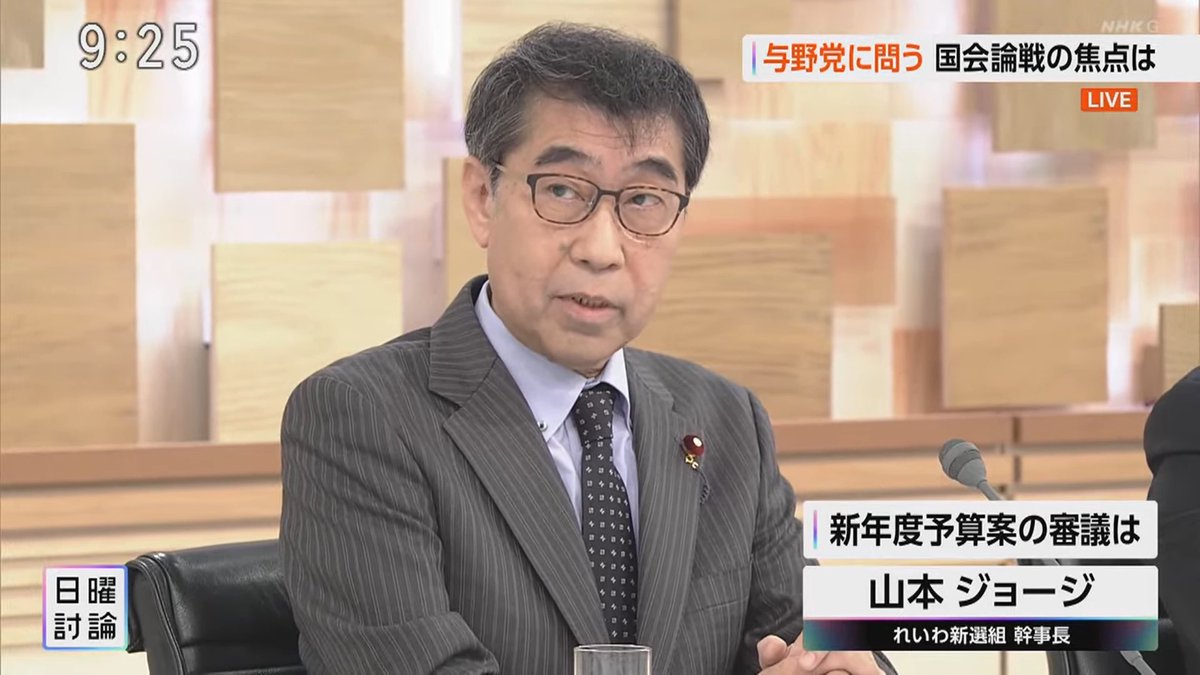 #山本ジョージ #れいわ新選組 #日曜討論

与野党に問う 国会論戦の焦点は
【新年度予算案の審議は】

まず第一にですね、
予算委員会に加われない少数政党の意見を、
きちんと予算に反映できるように、
審議のあり方を
根本的に見直すべきだと思っております。

この予算ですが、