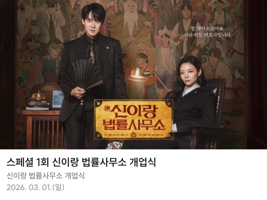 👻 스페셜 1회 <신이랑 법률사무소> 개업식 👻

⚖️ 일시 : 3월 1일 (일) 8시 45분
⚖️ 채널 : SBS

#유연석 #신이랑법률사무소

m.programs.sbs.co.kr/drama/withgod/…