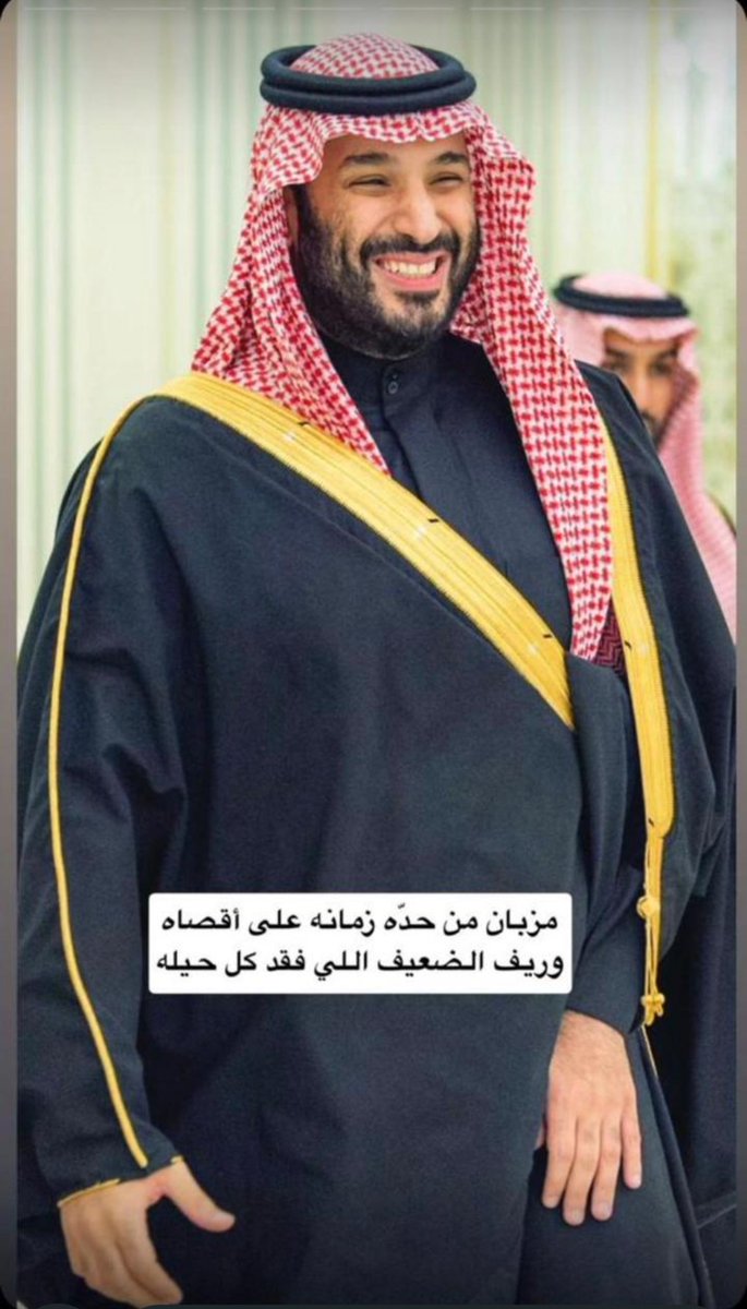 zyzom2010's tweet photo. #محمد_بن_سلمان 
الله يديم عزه ويجعله ذخر للإسلام والمسلمين https://t.co/JRPaCVHUGD