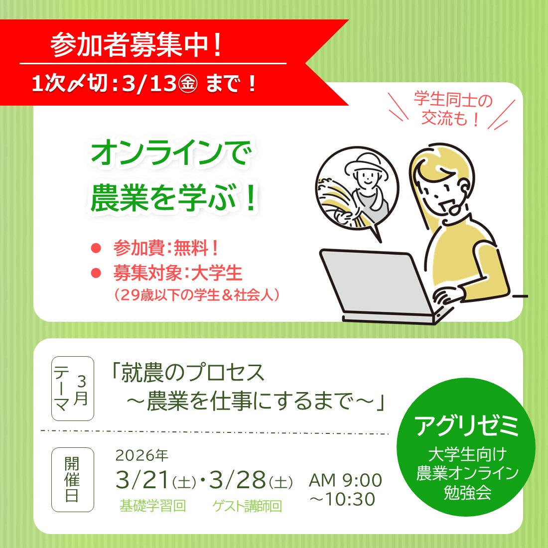 農業に興味のある大学生の皆さん！

様々な学びが得られる＆学生同士の交流もできる
「アグリゼミ」では、
現在、参加者を募集中！

★参加費：無料！
★オンライ開催！全国から参加OK！

ご参加おまちしています🙌

▼詳細＆お申し込み
agri-map.net/agrizemi.html

#農業 #大学生 #オンライン勉強会