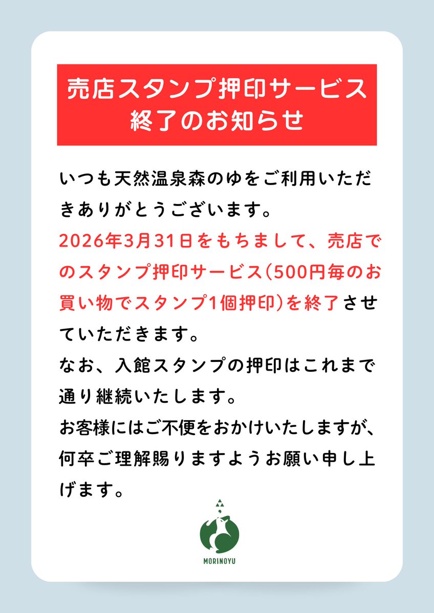 スタンプカードの押印条件についてのお知らせです。 誠に勝手ながら