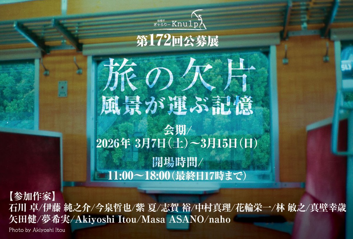 ito__junnosuke's tweet photo. 第172回公募展「旅の欠片 〜風景が運ぶ記憶〜」開催まで、あと1週間となりました‼️ 14人が出展で私は2点の写真を展示いたします。お時間があれば是非ご覧下さいませ。 #拡散希望

私の在廊予定は、

14(土) → 15:00〜終了まで
15(日) → 終日在廊

です。 https://t.co/Fcu7tXRpeW