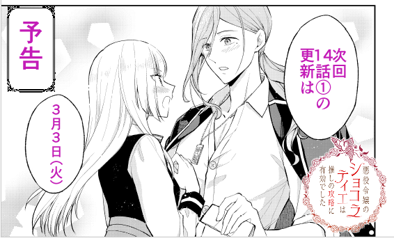 明後日更新される14話と入れ替わりで、12話が読めなくなります。
未読の方は今のうちにどうぞよろしくです🥰 