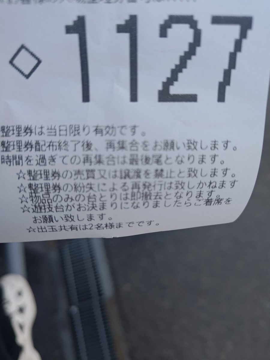 1100人打ち切りの店てこの番号wwww打たんで済むんなら逆に勝確かw