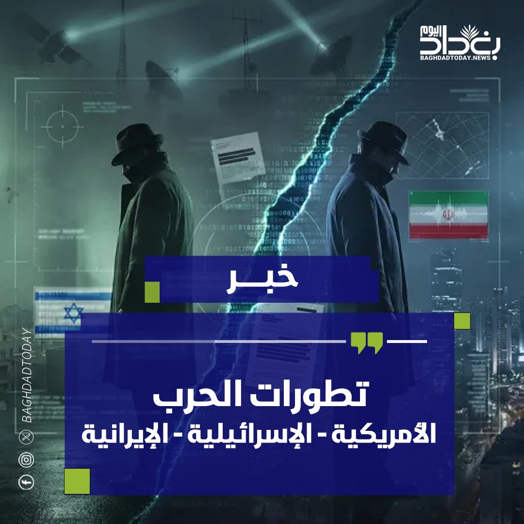 Baghdadtodayiq's tweet image. تغطية مستمرة
تطورات الحرب الأمريكية - الإسرائيلية - الإيرانية
تفاصيل في الرابط ادناه 
#ايران #الحرب_العالمية_الثالثة 
#خامنئي 
baghdadtoday.news/294203-8.html