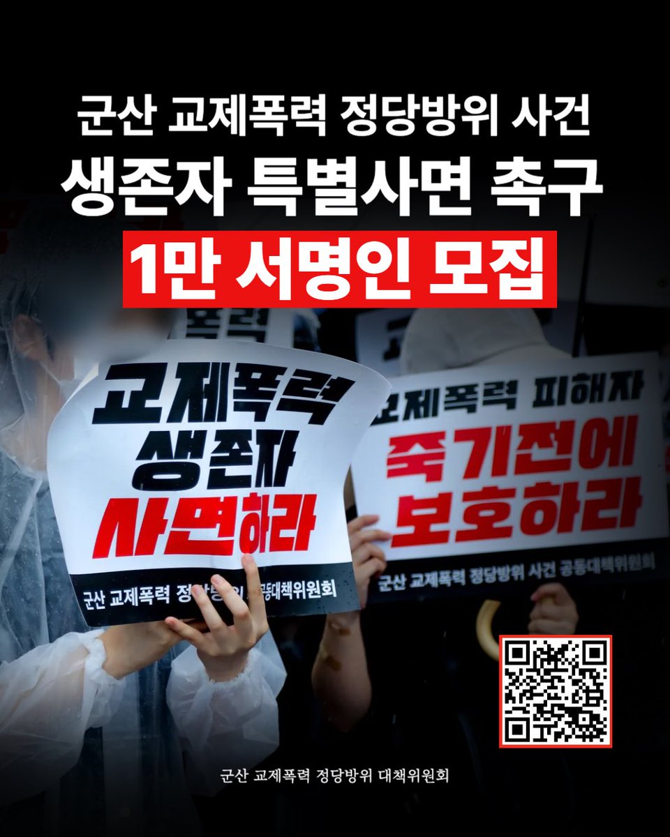 [1만 서명인 모집] 군산 교제폭력 정당방위 사건 생존자 특별사면 촉구 서명

31번의 신고를 외면한 국가, 스스로를 지켜야 했던 생존자가 있습니다. 방치된 교제폭력의 책임을 묻고, 생존자의 회복을 돕는 첫걸음에 함께해 주세요. 

연서명 링크:
forms.gle/Mst5M5QZiMK95c…
