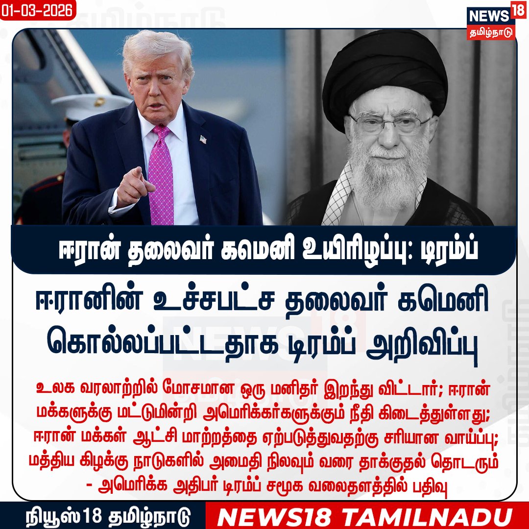 News18TamilNadu's tweet photo. #JUSTIN ஈரானின் உச்சபட்ச தலைவர் கமெனி கொல்லப்பட்டதாக டிரம்ப் அறிவிப்பு

#Iran #Isreal #America #Trump #Kameni #News18Tamilnadu | https://t.co/3v5L32pLWJ https://t.co/i8LsjQC2Ap