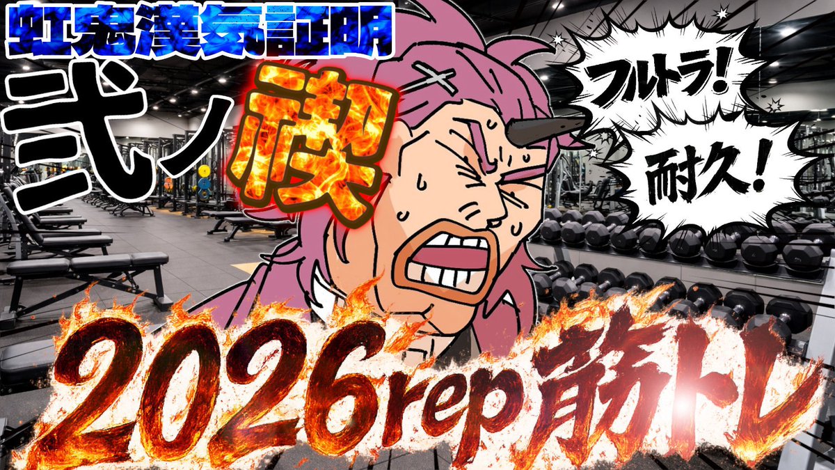 おはちゃるま！本日12時より遂にコレ！ 💪弐ノ禊『2026rep筋トレ