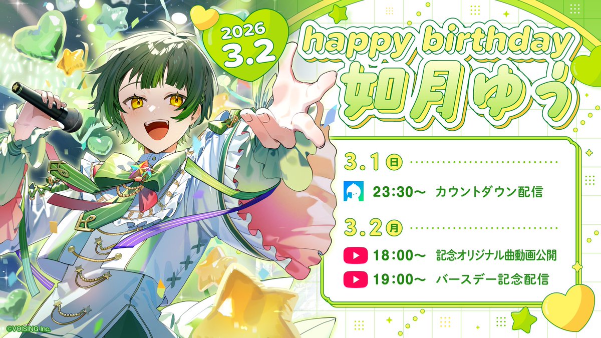 🌟如月ゆう誕生日記念イベントのお知らせ🌟 3/2(月)は如月ゆうの誕生日